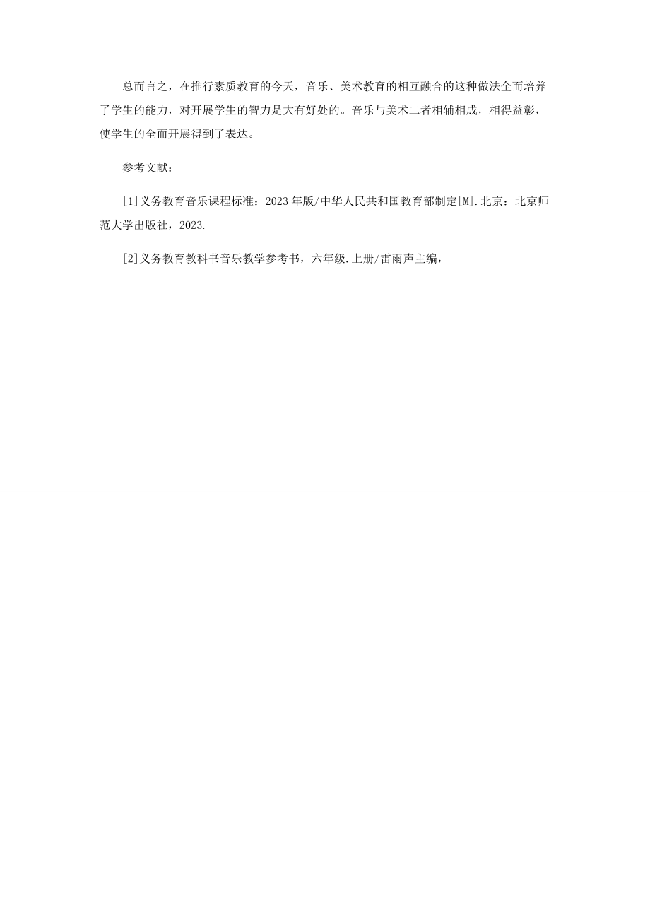 2023年艺术白融合美育的浸润.docx_第3页