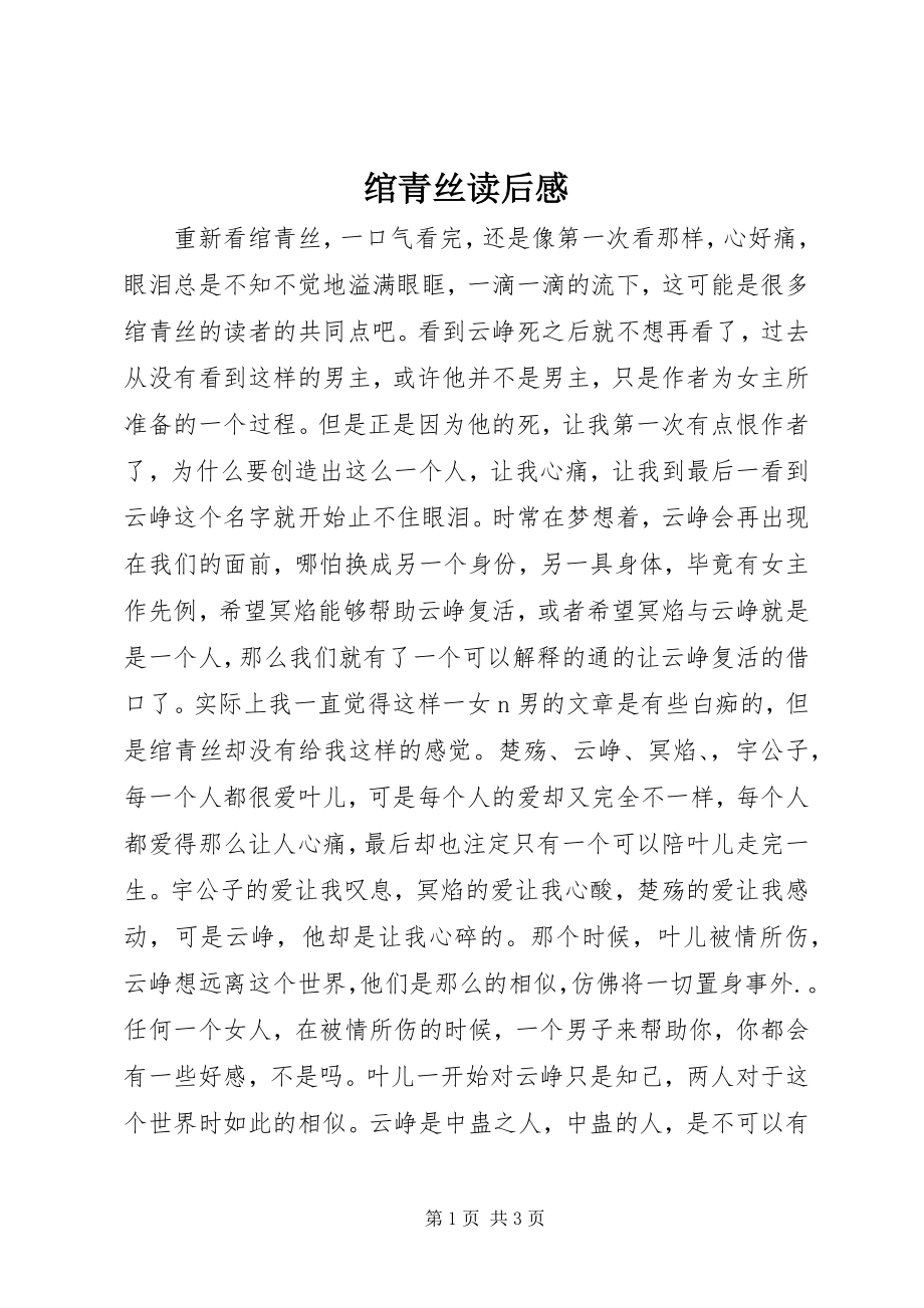 2023年《绾青丝》读后感.docx_第1页