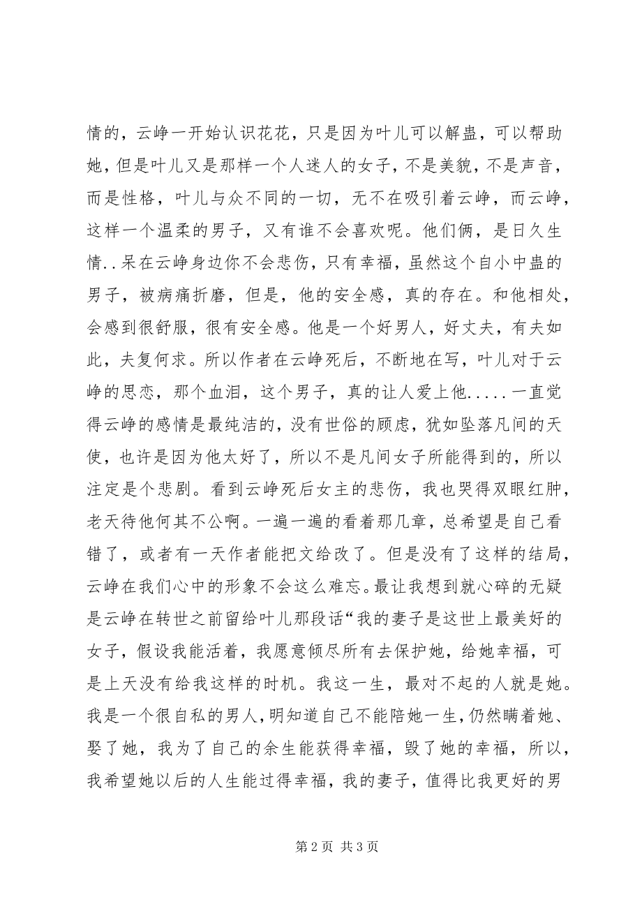 2023年《绾青丝》读后感.docx_第2页