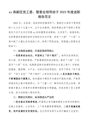 班子述职高新区党工委度述职报告范文.doc