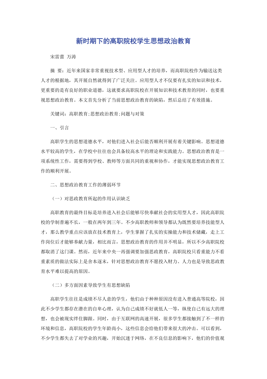 2023年新时期下的高职院校学生思想政治教育.docx_第1页