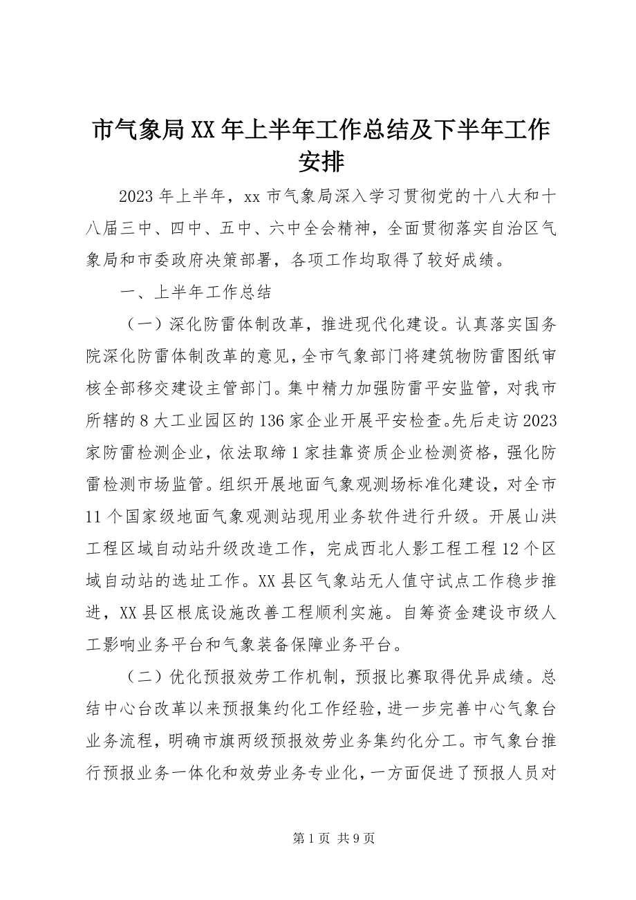 2023年市气象局上半年工作总结及下半年工作安排.docx_第1页