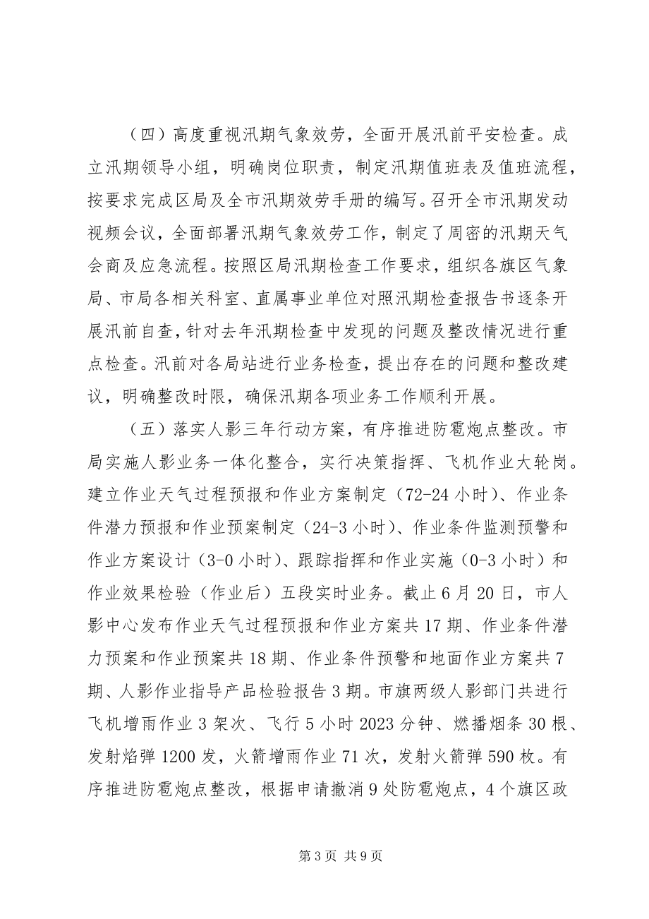 2023年市气象局上半年工作总结及下半年工作安排.docx_第3页