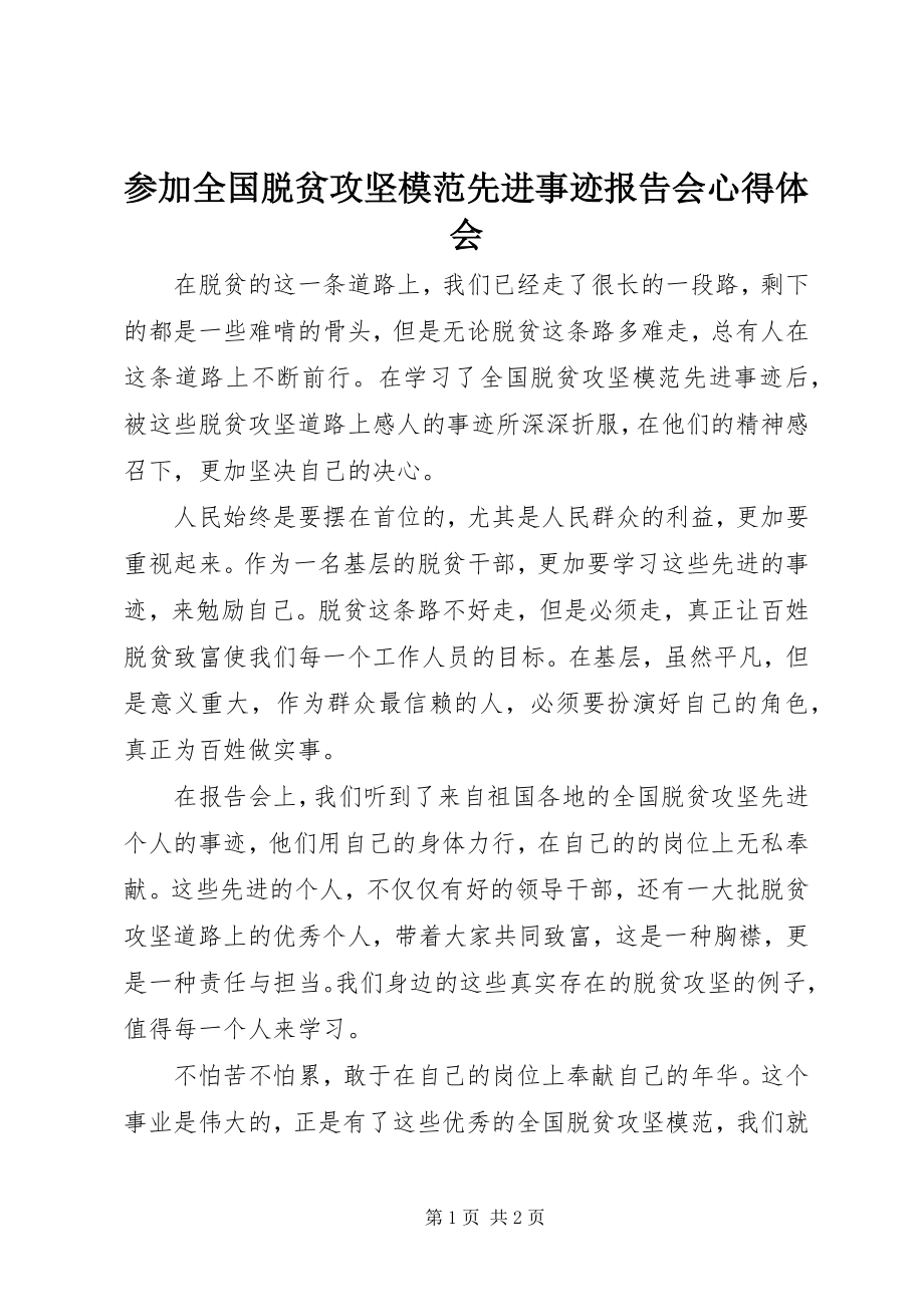 2023年参加全国脱贫攻坚模范先进事迹报告会心得体会新编.docx_第1页