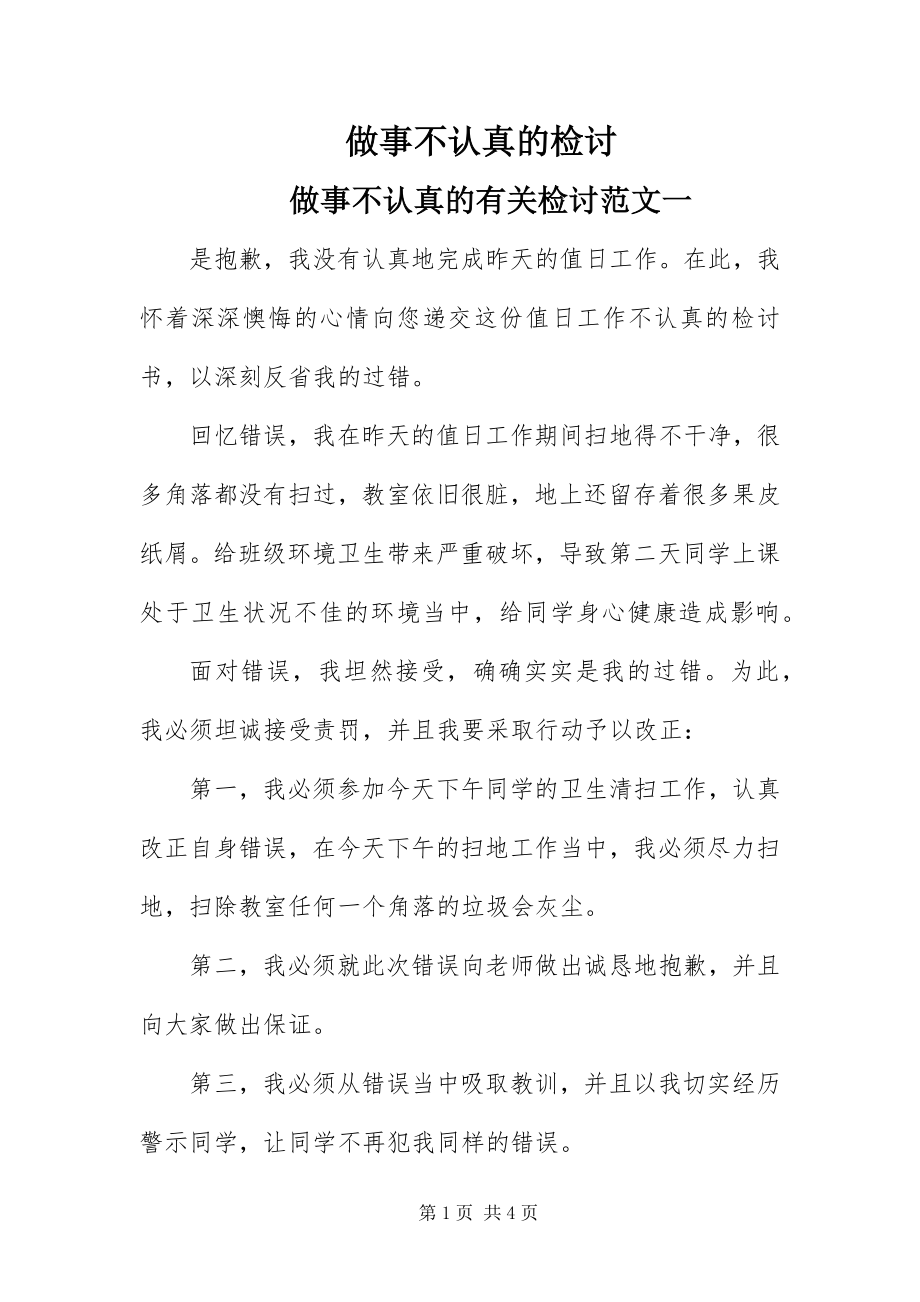 2023年做事不认真的检讨.docx_第1页