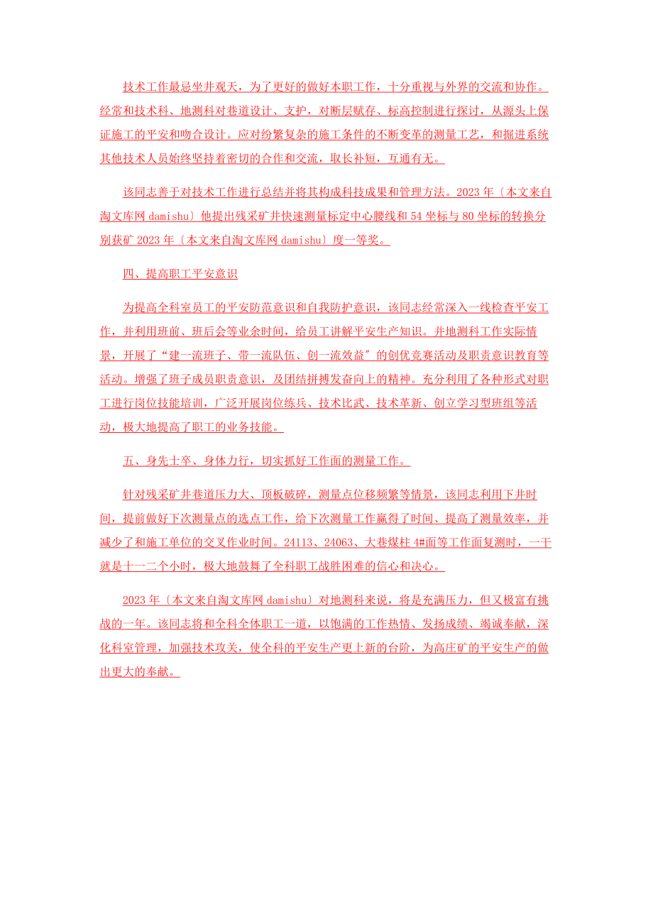 2023年矿地测科副科长劳动模范事迹材料.docx_第2页