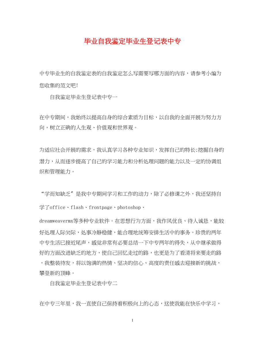 2023年毕业自我鉴定毕业生登记表中专.docx_第1页