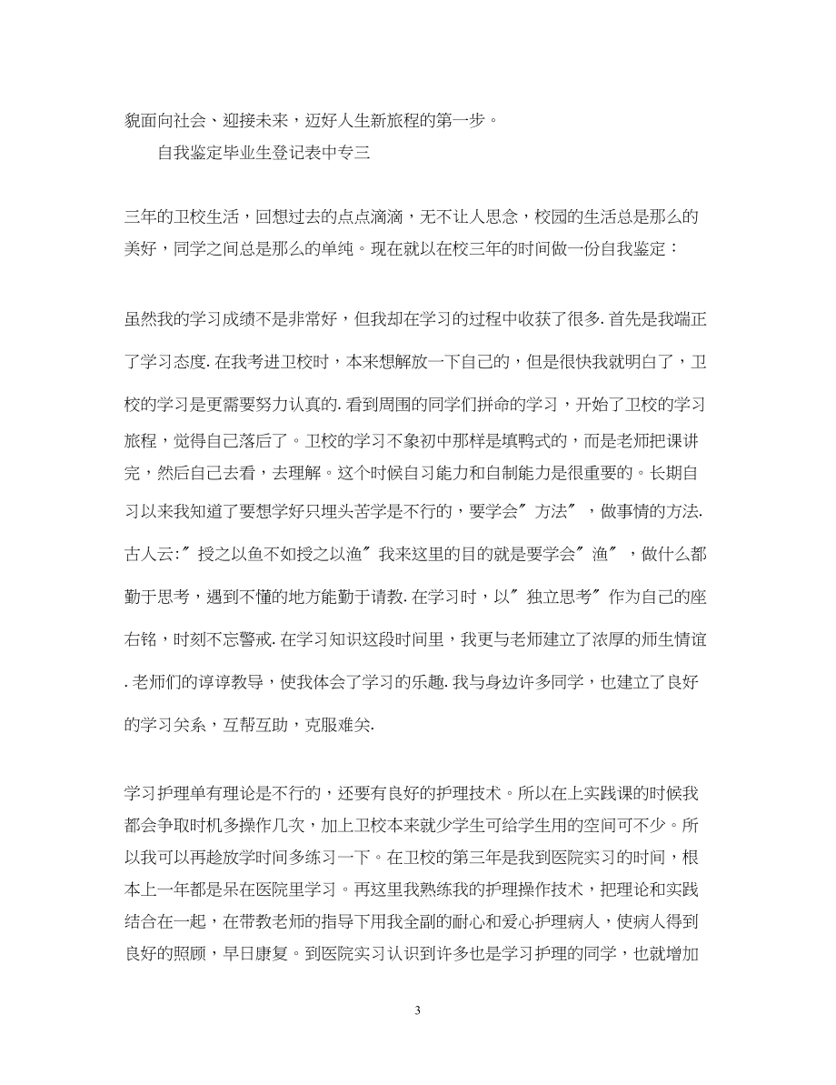 2023年毕业自我鉴定毕业生登记表中专.docx_第3页