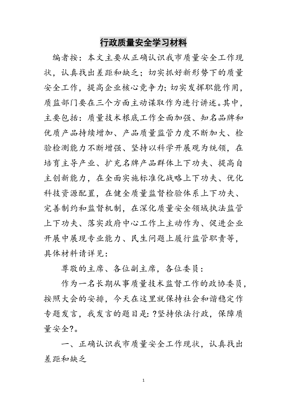 2023年行政质量安全学习材料范文.doc_第1页