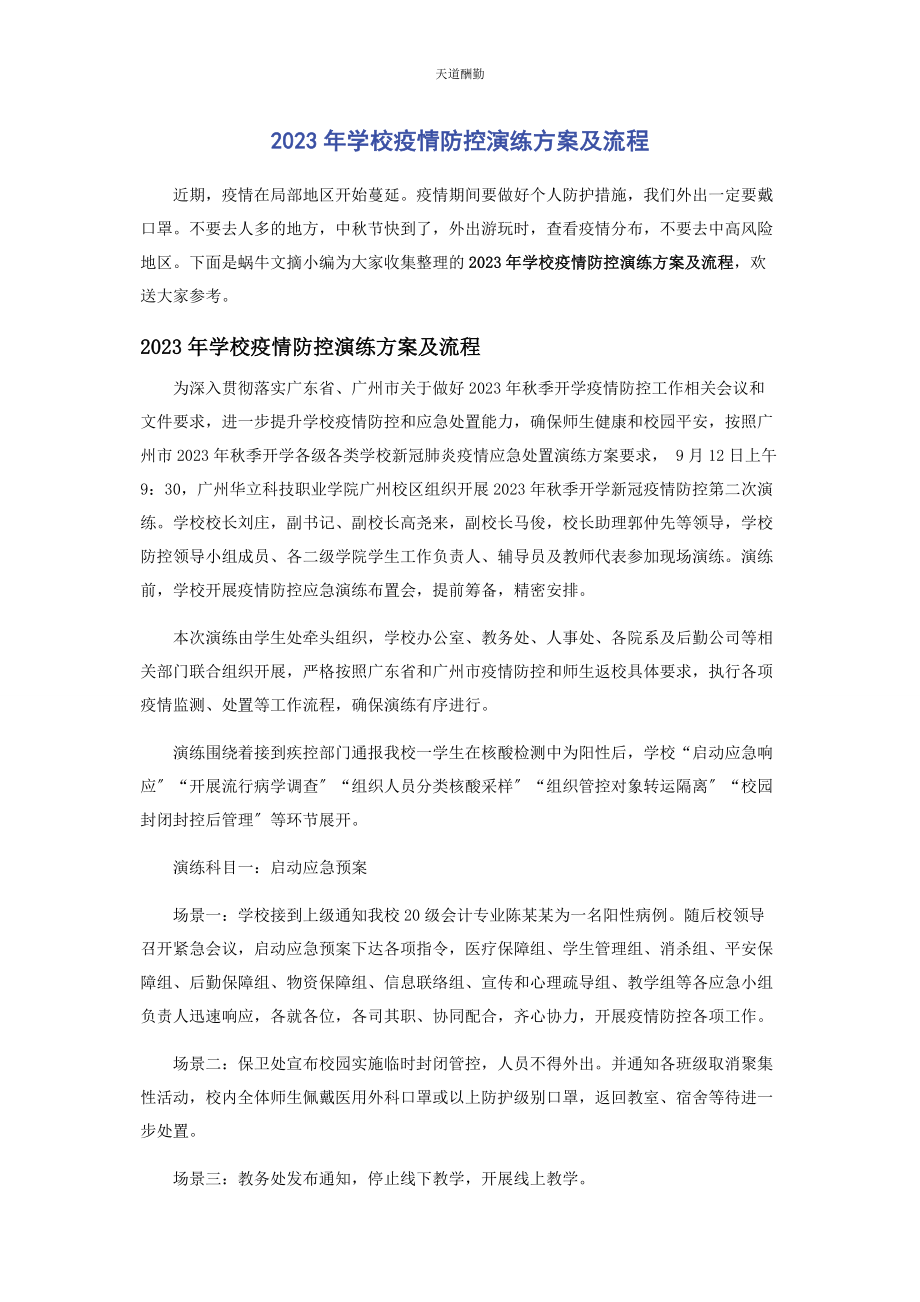 2023年学校疫情防控演练方案及流程范文.docx_第1页