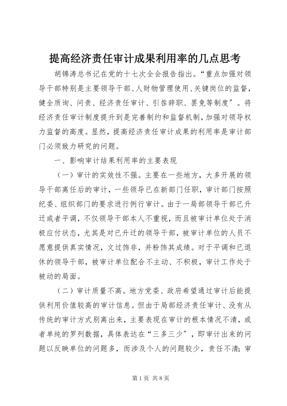 2023年提高经济责任审计成果利用率的几点思考.docx_第1页