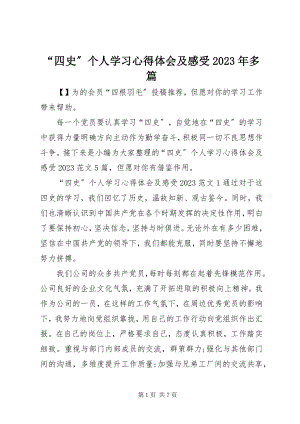 2023年“四史”个人学习心得体会及感受多篇新编.docx