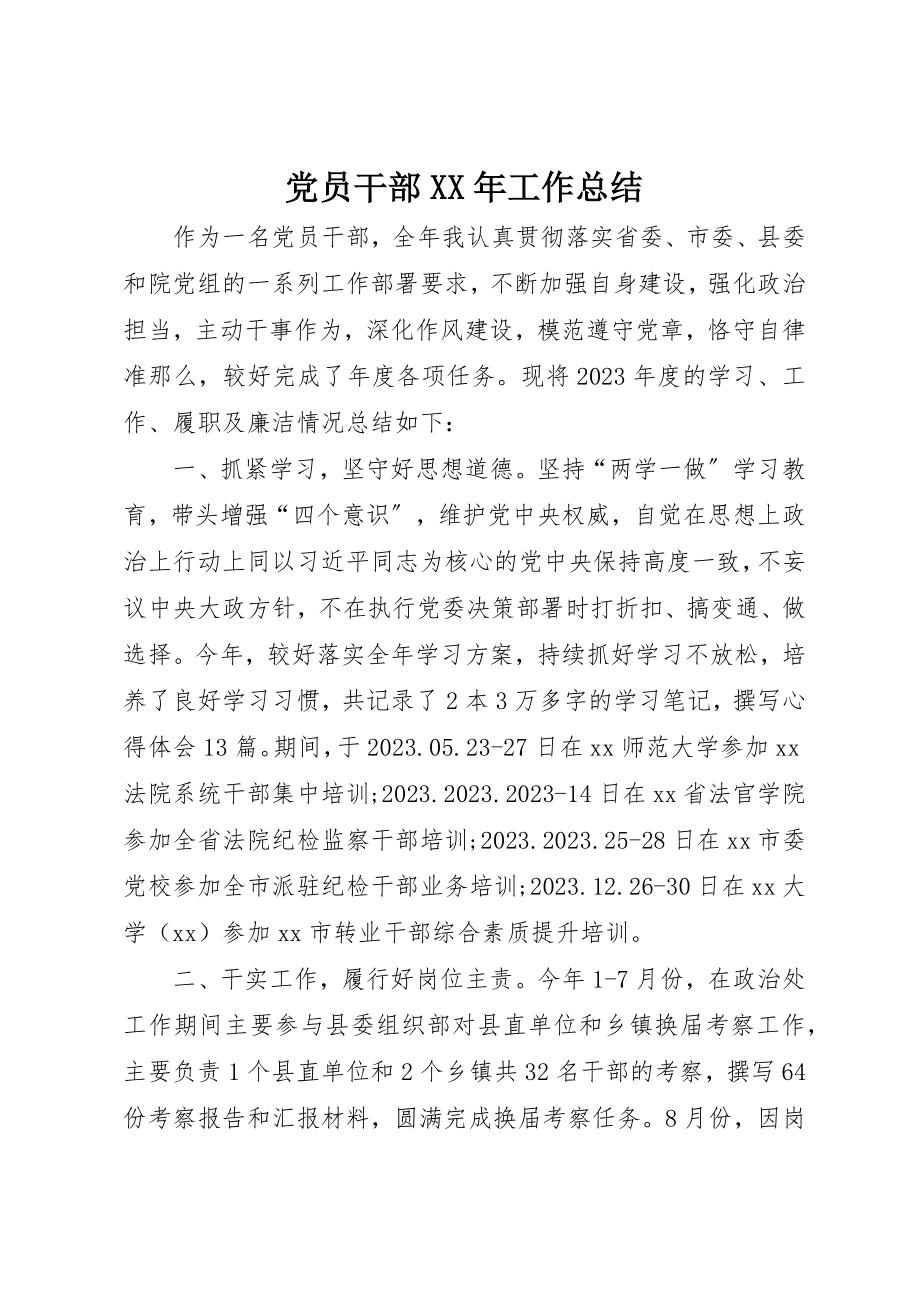 2023年党员干部某年工作总结.docx_第1页