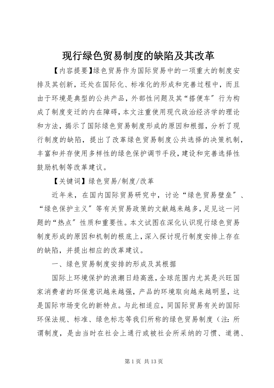 2023年现行绿色贸易制度的缺陷及其改革.docx_第1页