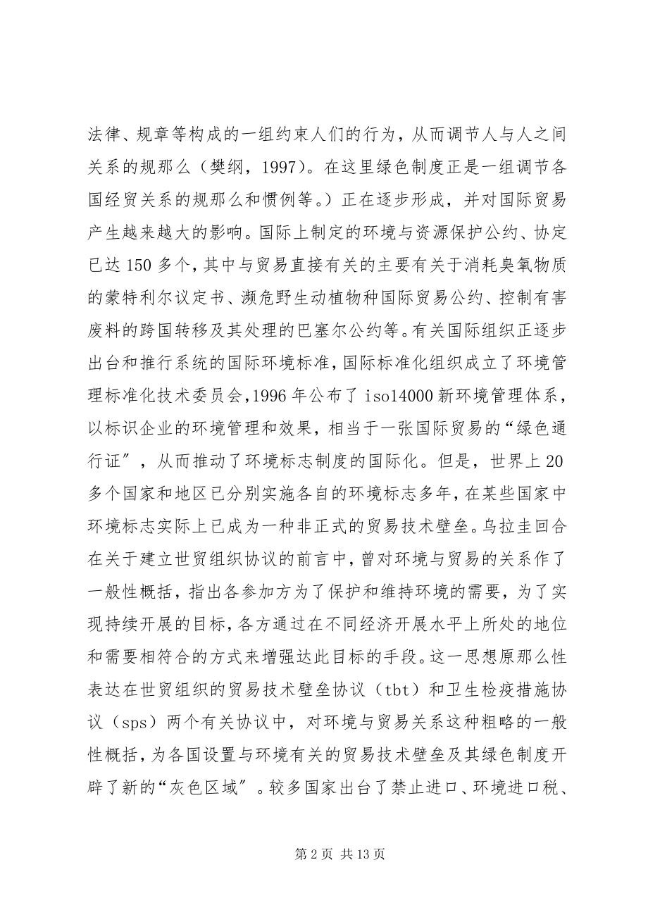 2023年现行绿色贸易制度的缺陷及其改革.docx_第2页