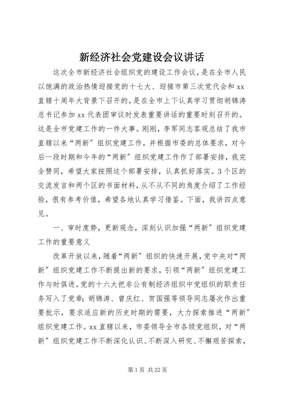 2023年新经济社会党建设会议致辞.docx_第1页