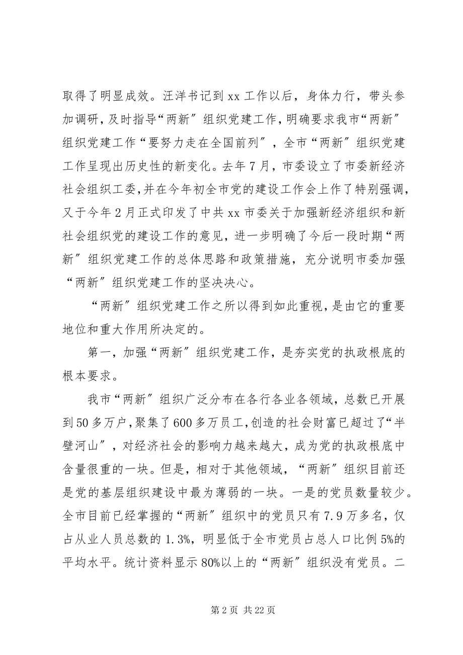 2023年新经济社会党建设会议致辞.docx_第2页