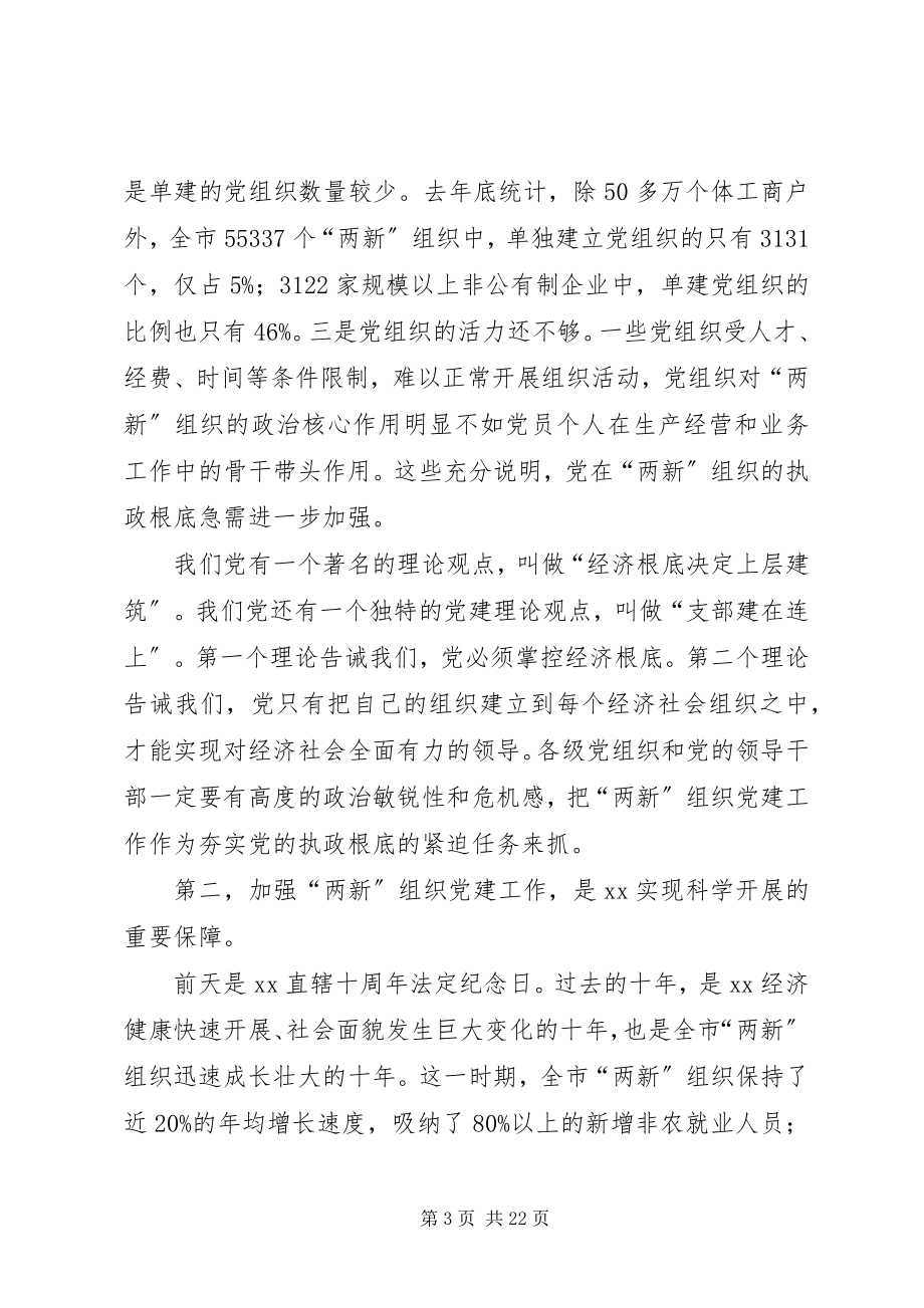 2023年新经济社会党建设会议致辞.docx_第3页