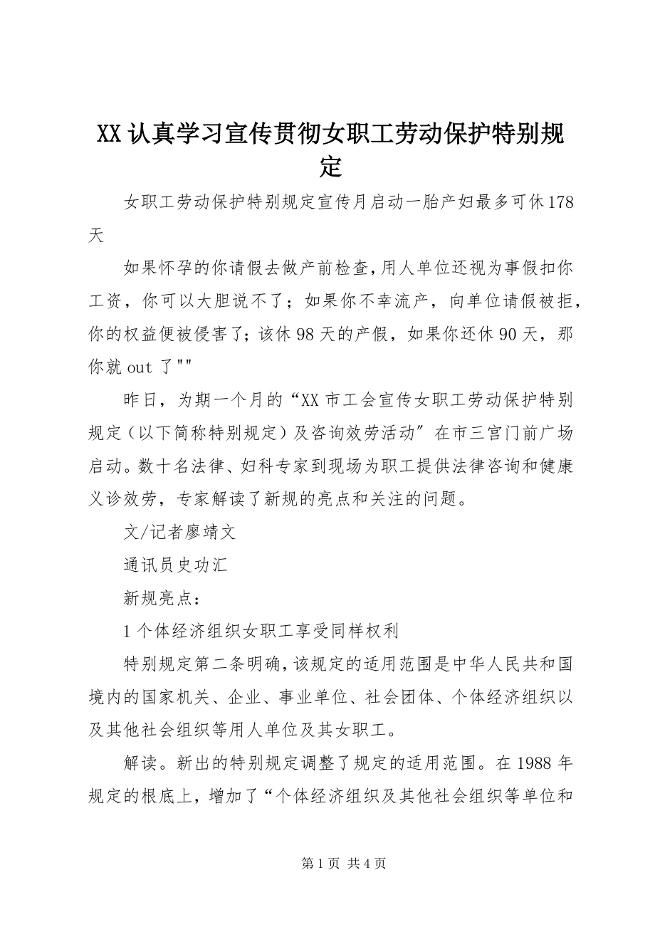 2023年XX认真学习宣传贯彻《女职工劳动保护特别规》.docx_第1页