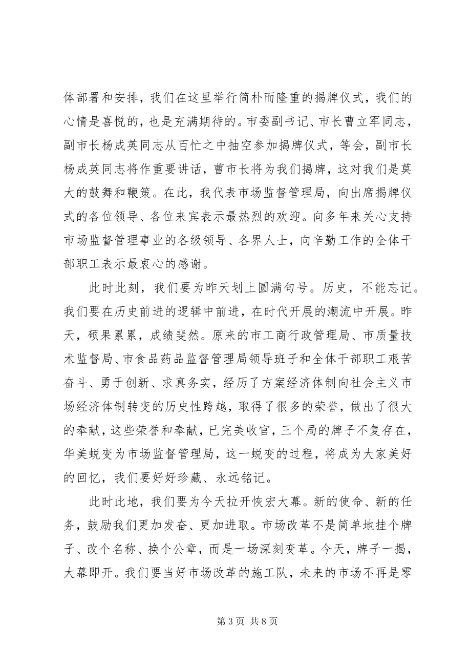 2023年揭牌仪式上的致辞合集.docx_第3页