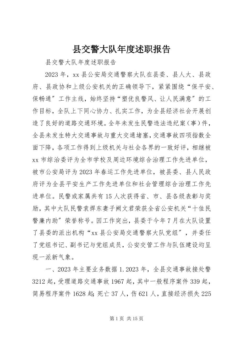 2023年县交警大队年度述职报告.docx_第1页