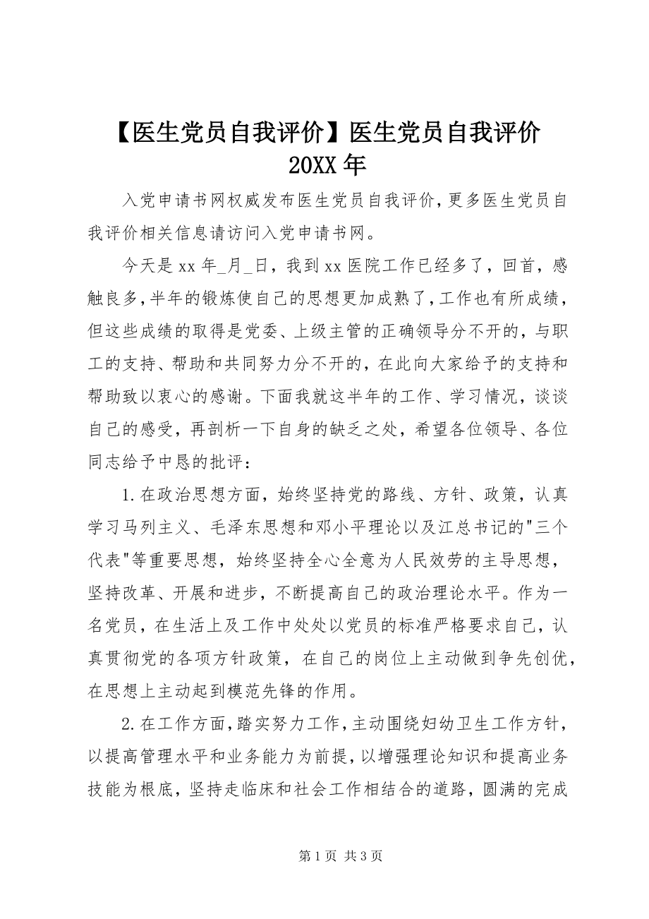 2023年医生党员自我评价医生党员自我评价.docx_第1页