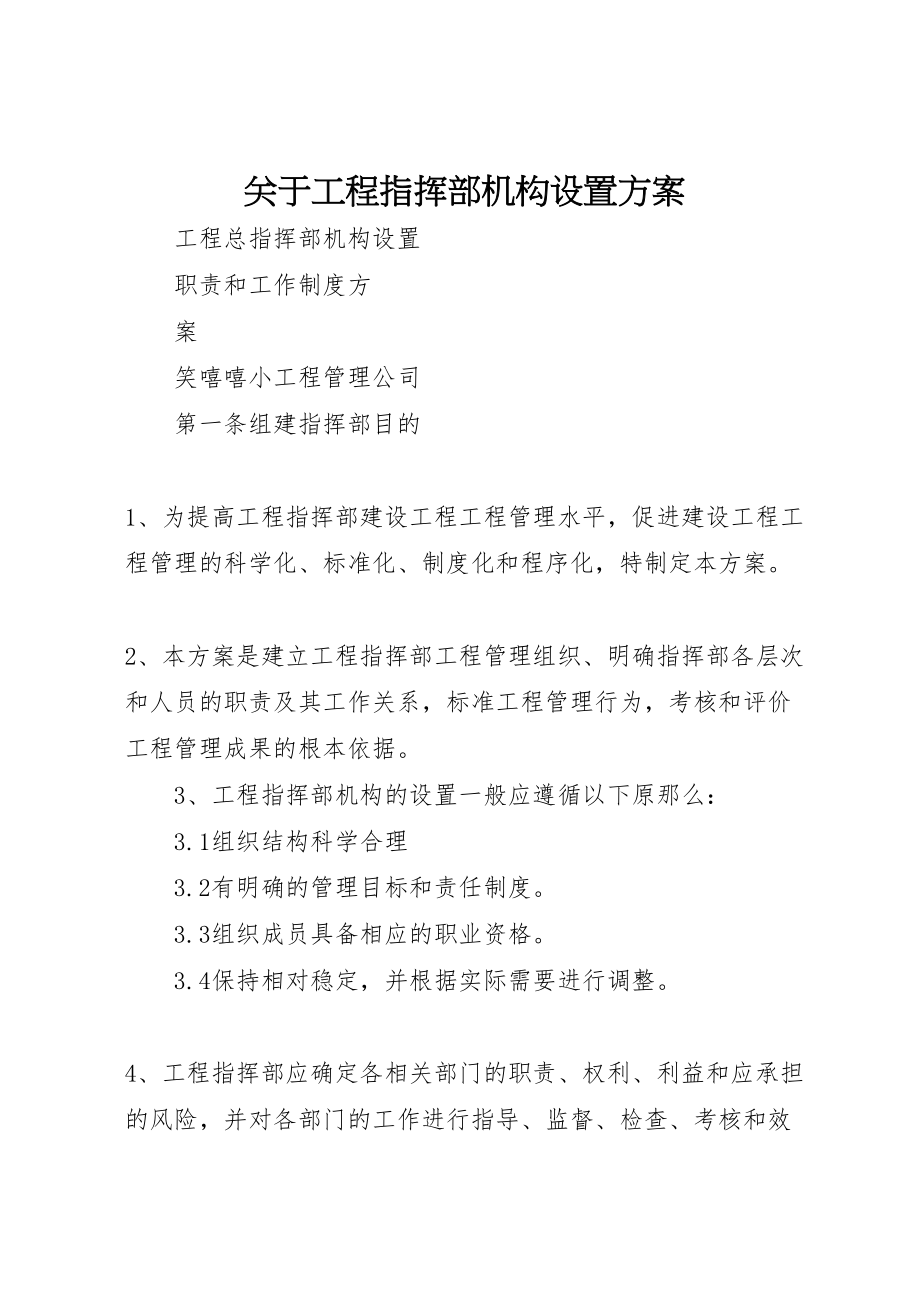 2023年关于工程指挥部机构设置方案.doc_第1页