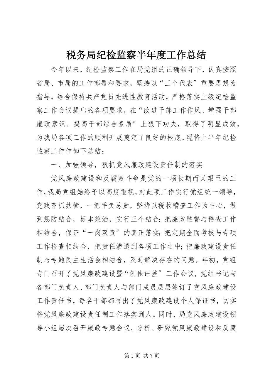 2023年税务局纪检监察半年度工作总结.docx_第1页