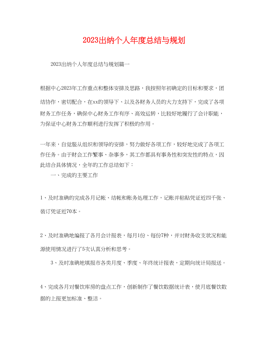 2023年出纳个人度总结与规划.docx_第1页