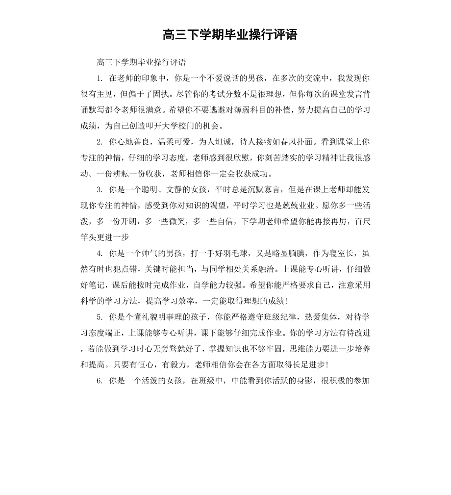 高三下学期毕业操行评语.docx_第1页