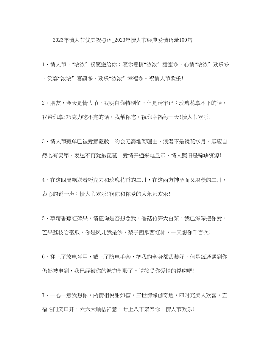 2023年情人节优美祝福语情人节经典爱情语录100句.docx_第1页