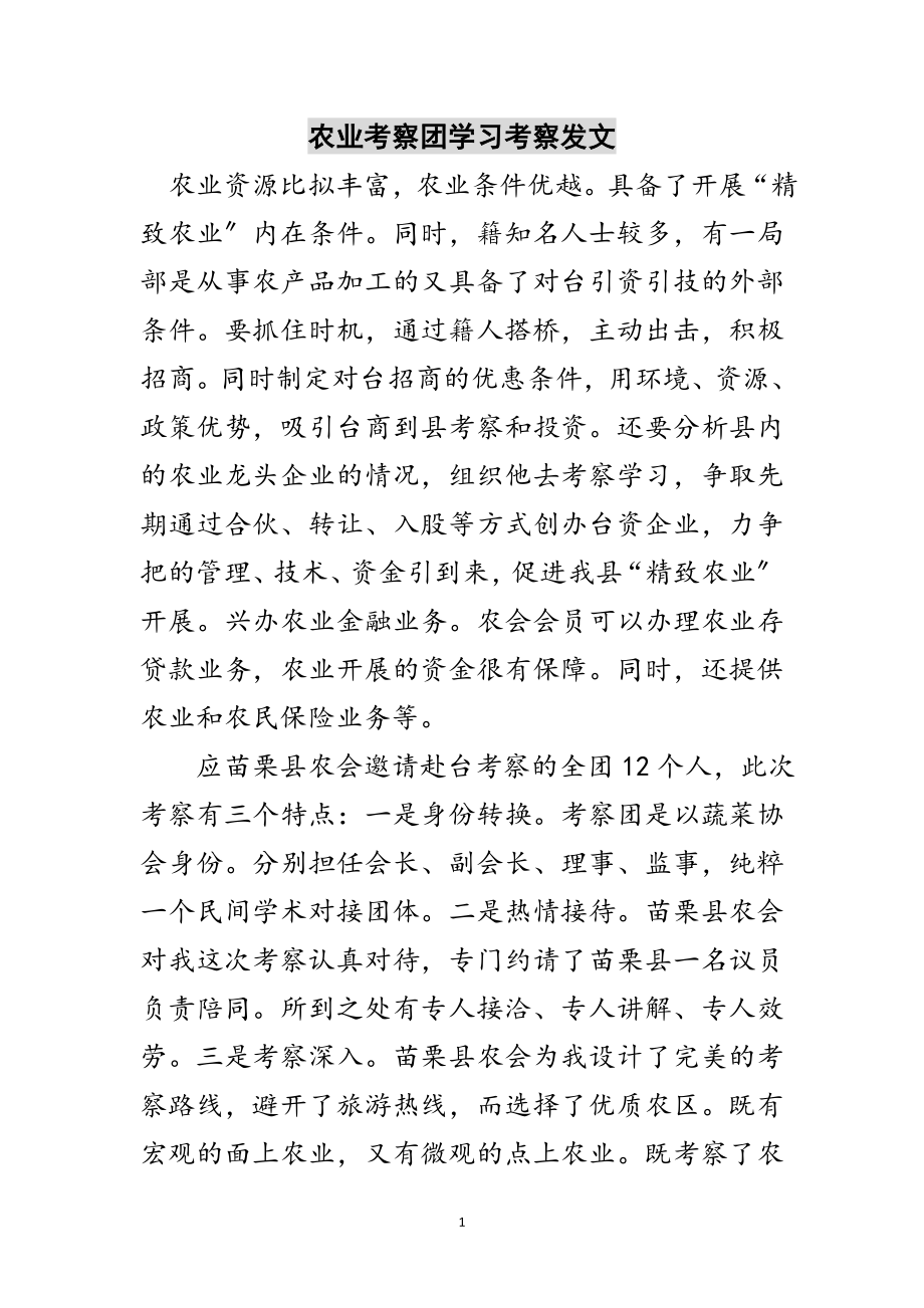 2023年农业考察团学习考察发文范文.doc_第1页