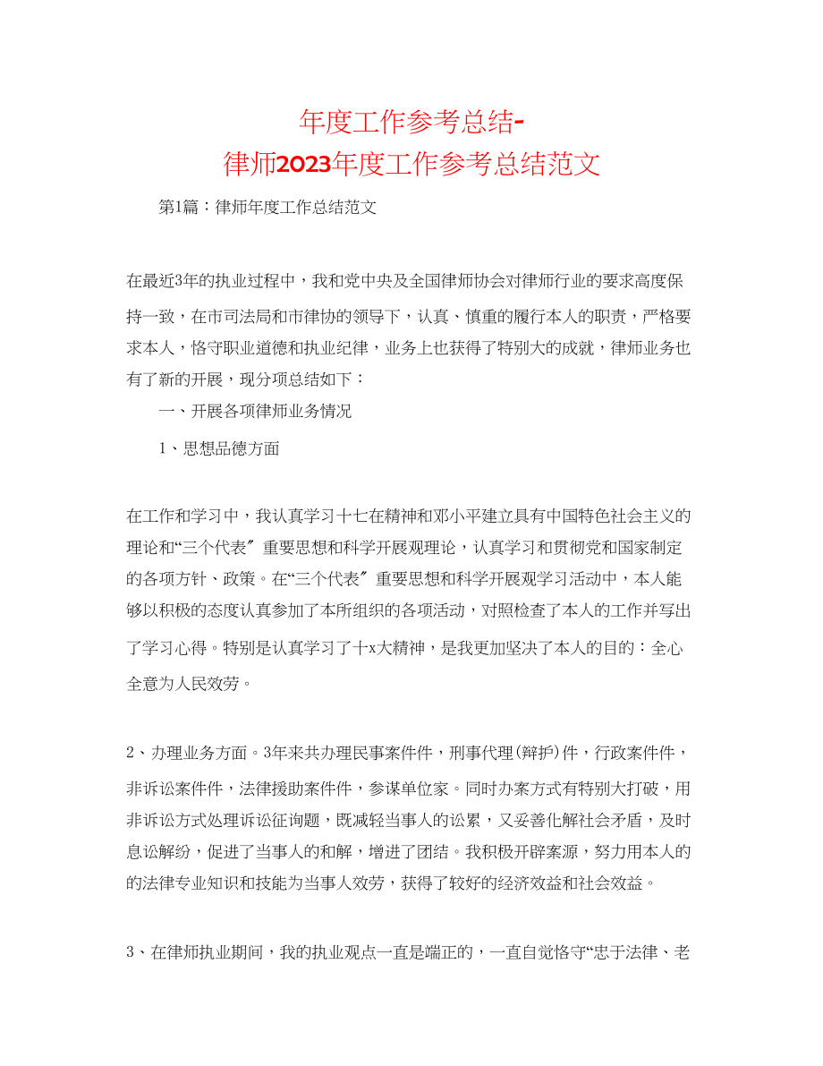 2023年度工作总结律师度工作总结范文22.docx_第1页