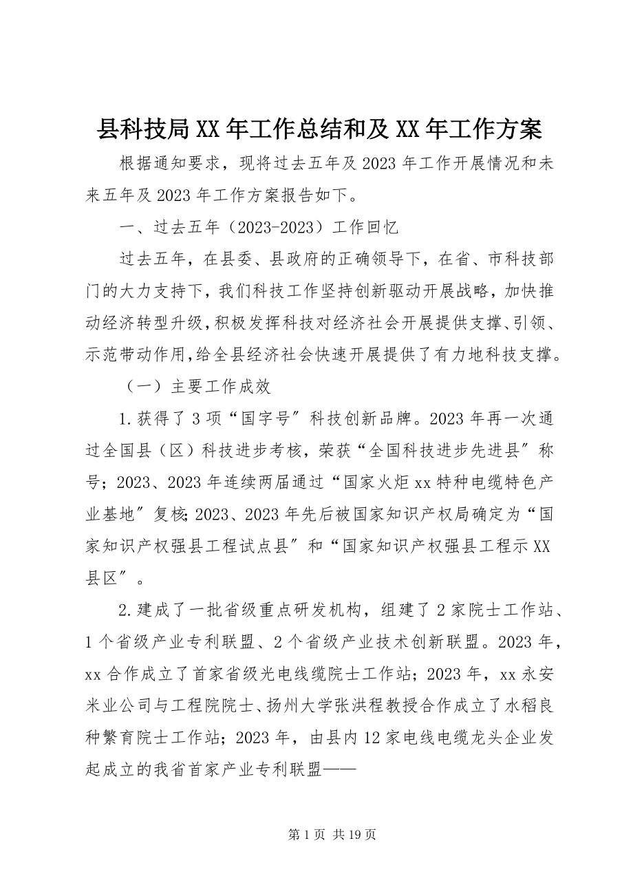 2023年县科技局工作总结和及工作计划.docx_第1页