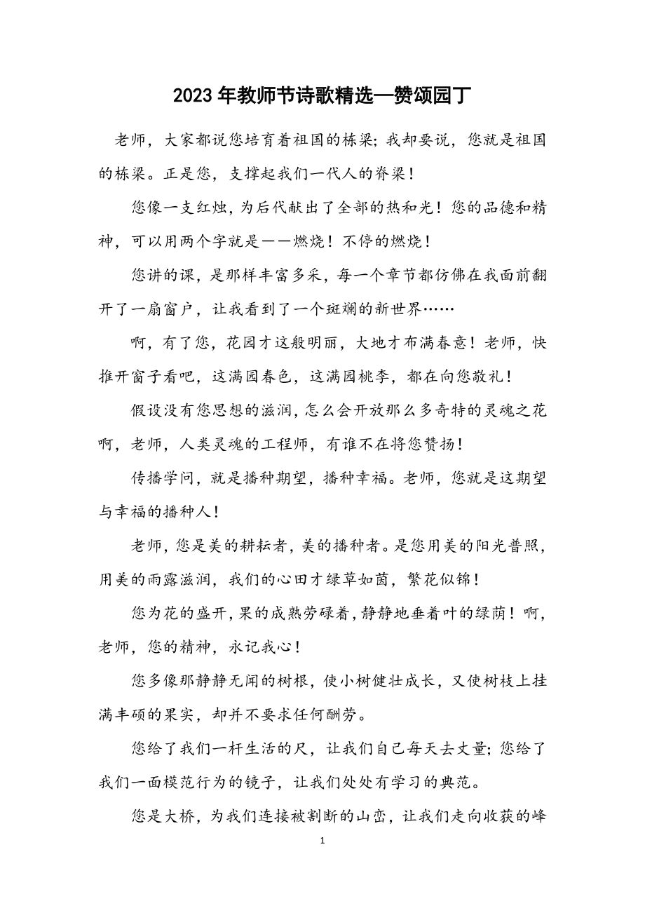 2023年教师节诗歌精选—赞颂园丁.docx_第1页