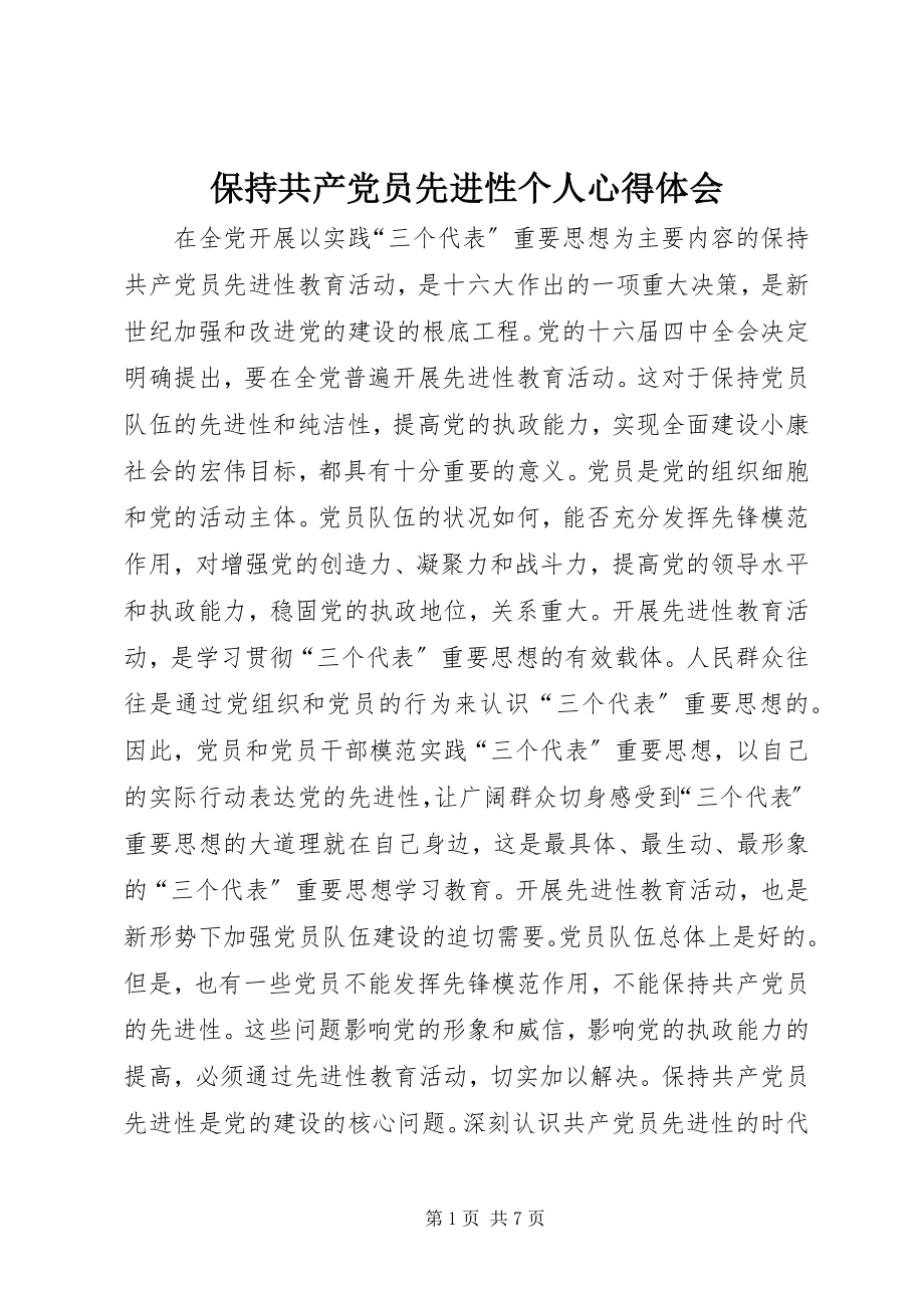 2023年保持共产党员先进性个人心得体会新编.docx_第1页