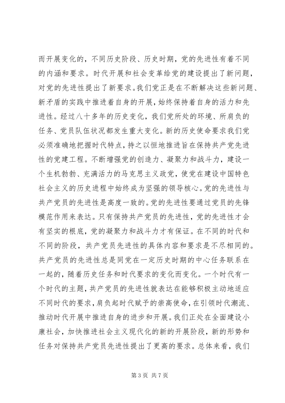 2023年保持共产党员先进性个人心得体会新编.docx_第3页