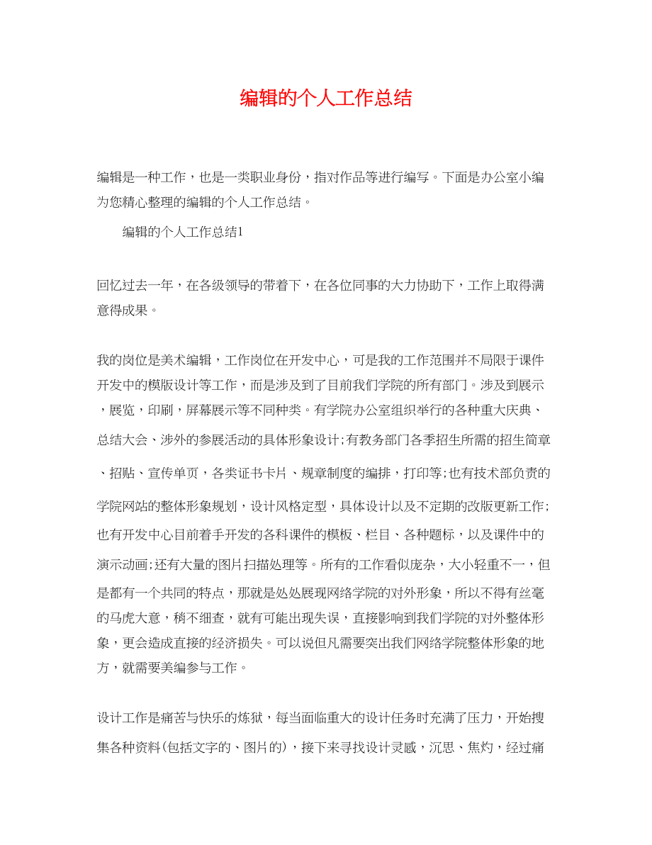 2023年编辑的个人工作总结.docx_第1页