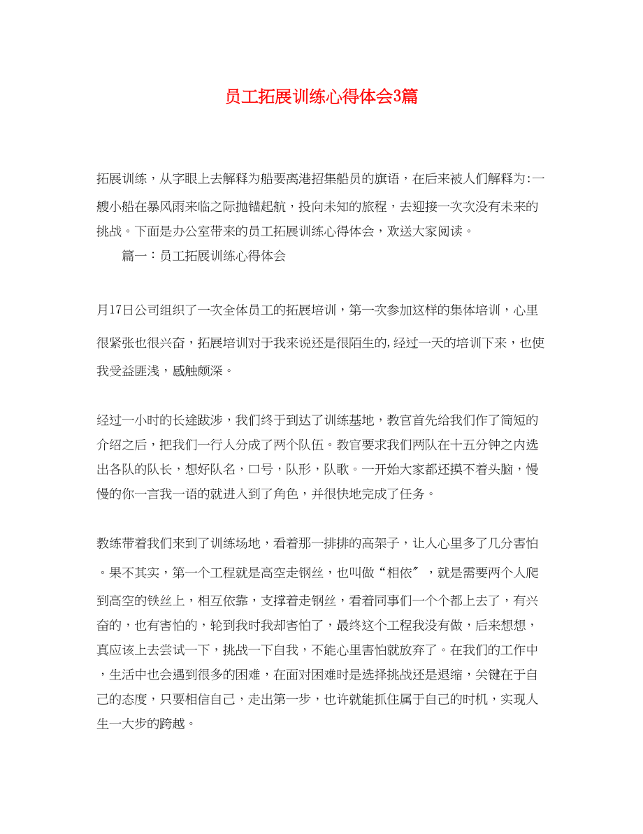 2023年员工拓展训练心得体会3篇.docx_第1页