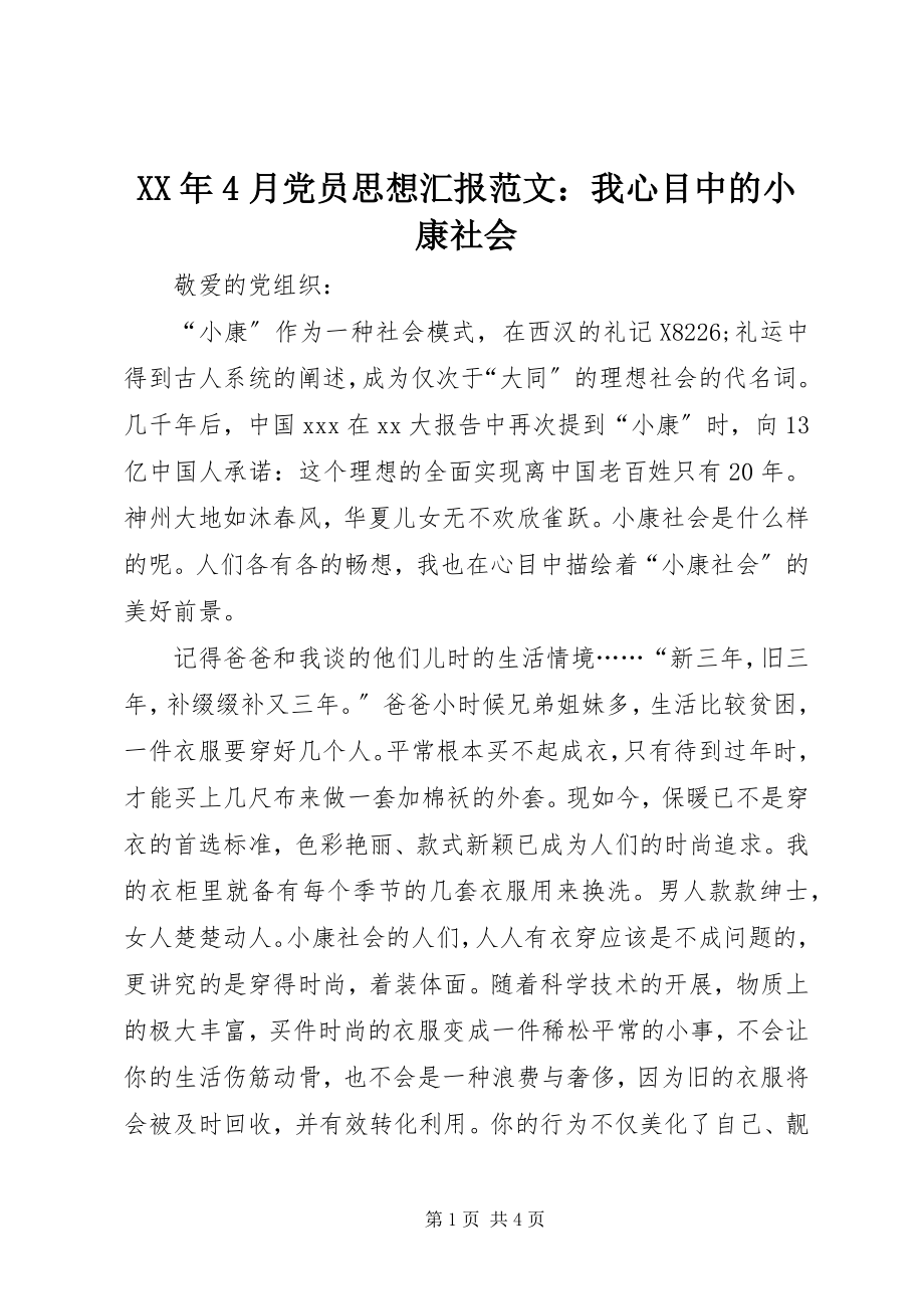 2023年4月党员思想汇报我心目中的小康社会.docx_第1页