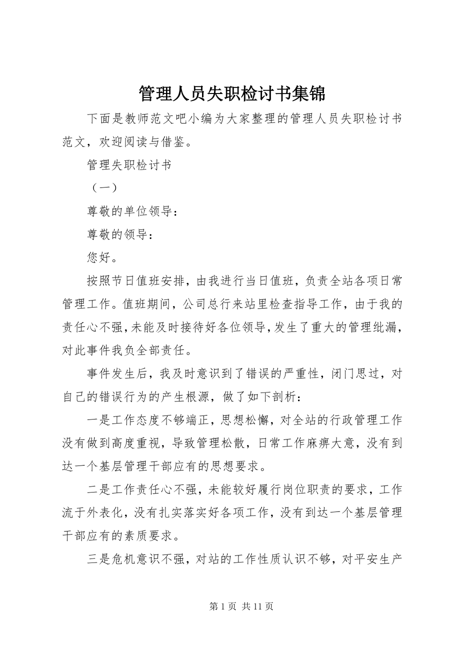 2023年管理人员失职检讨书集锦.docx_第1页