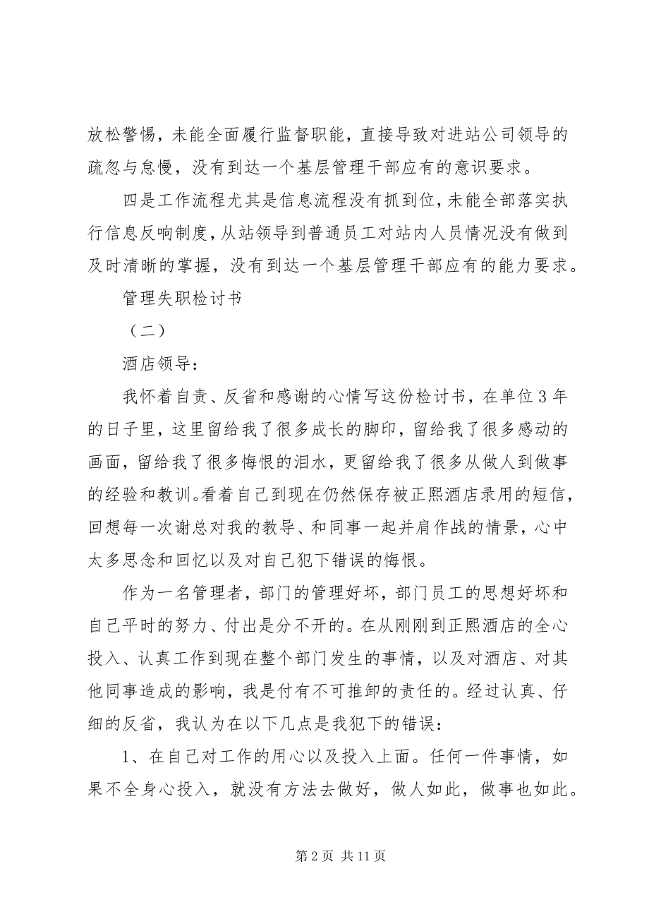 2023年管理人员失职检讨书集锦.docx_第2页