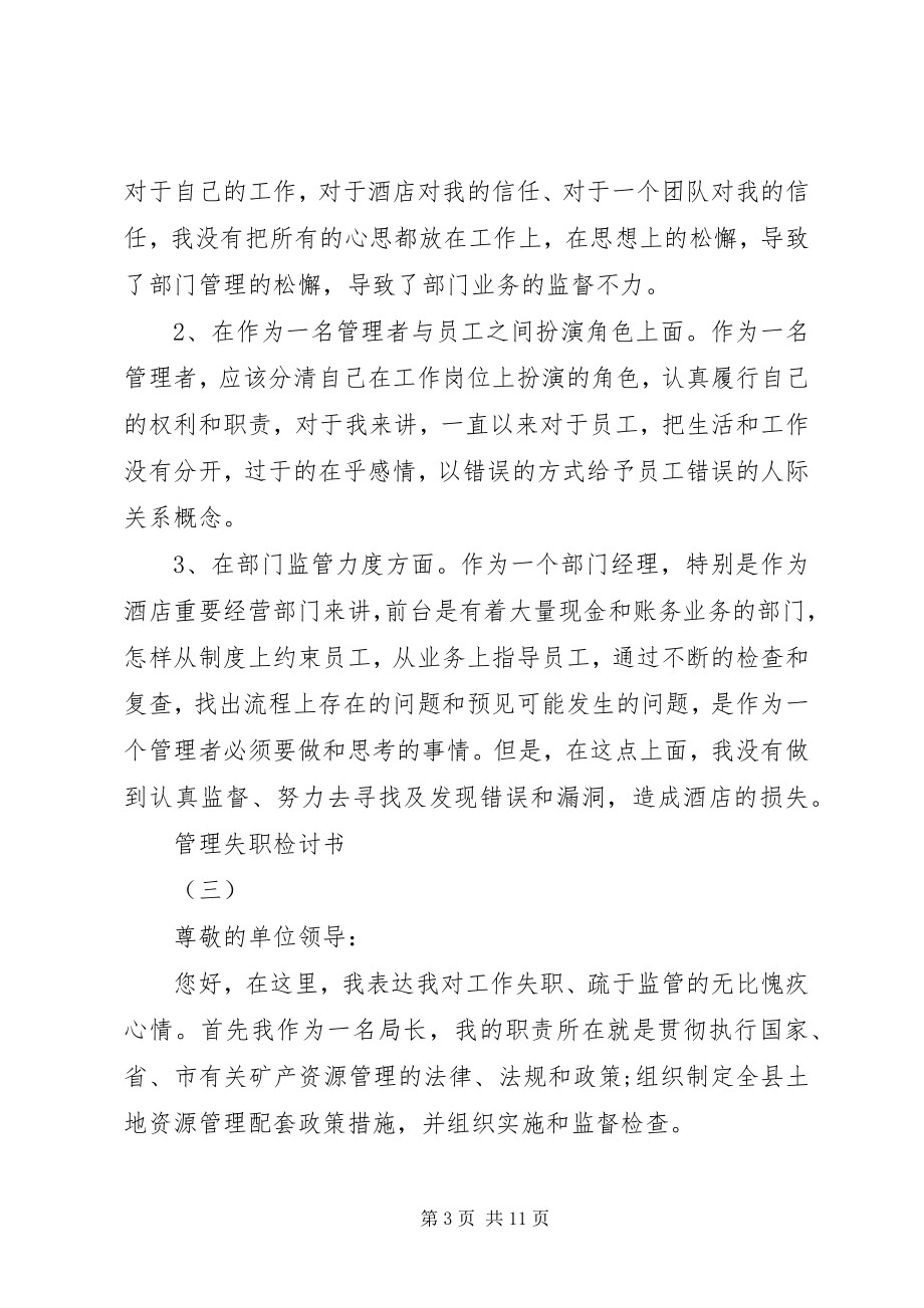 2023年管理人员失职检讨书集锦.docx_第3页