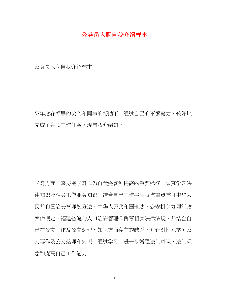 2023年公务员入职自我介绍样本.docx_第1页