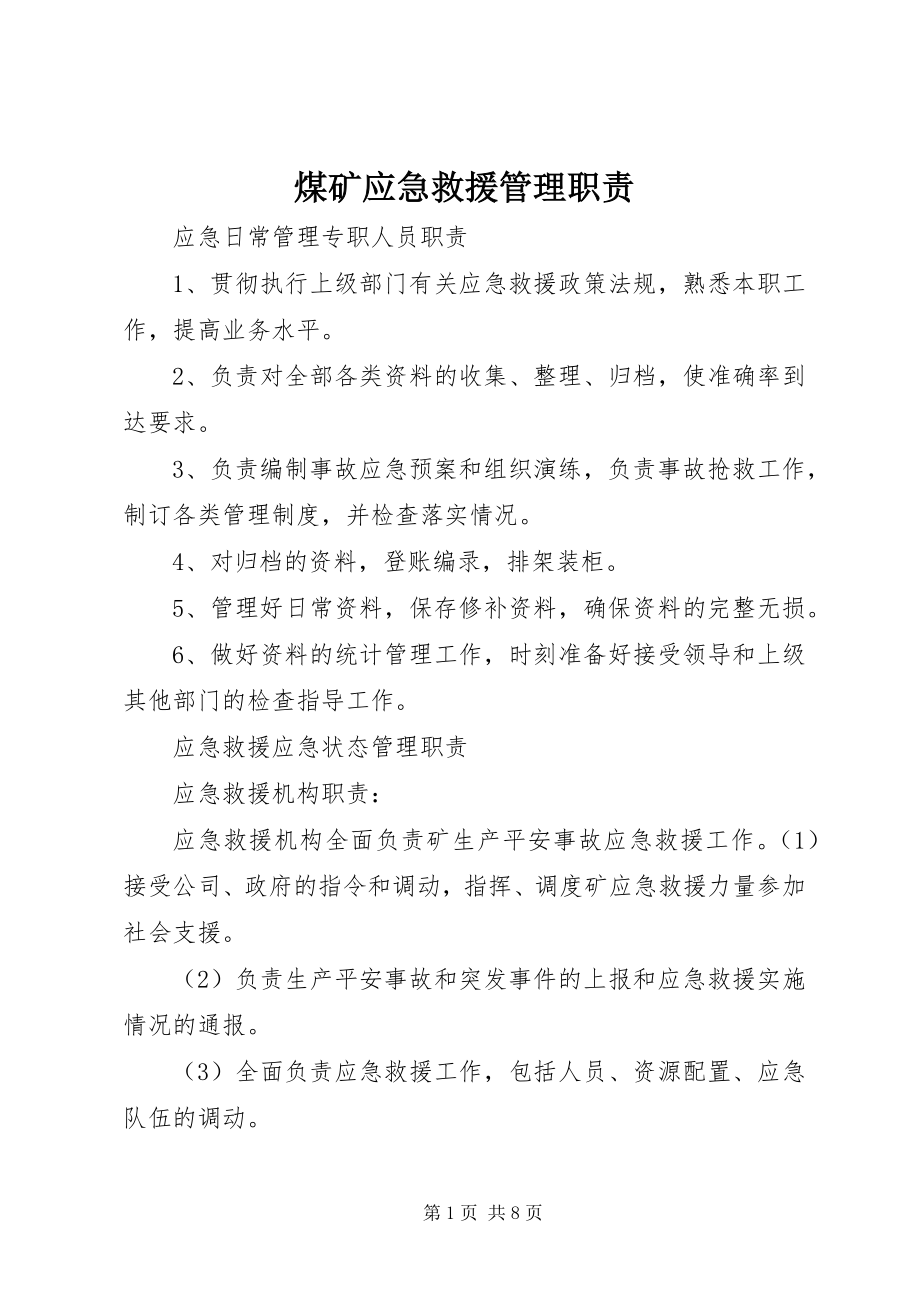 2023年煤矿应急救援管理职责.docx_第1页