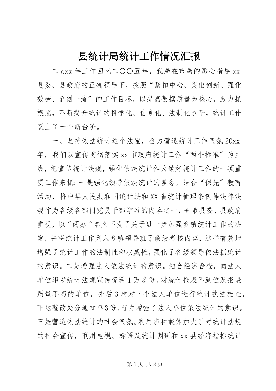 2023年县统计局统计工作情况汇报.docx_第1页