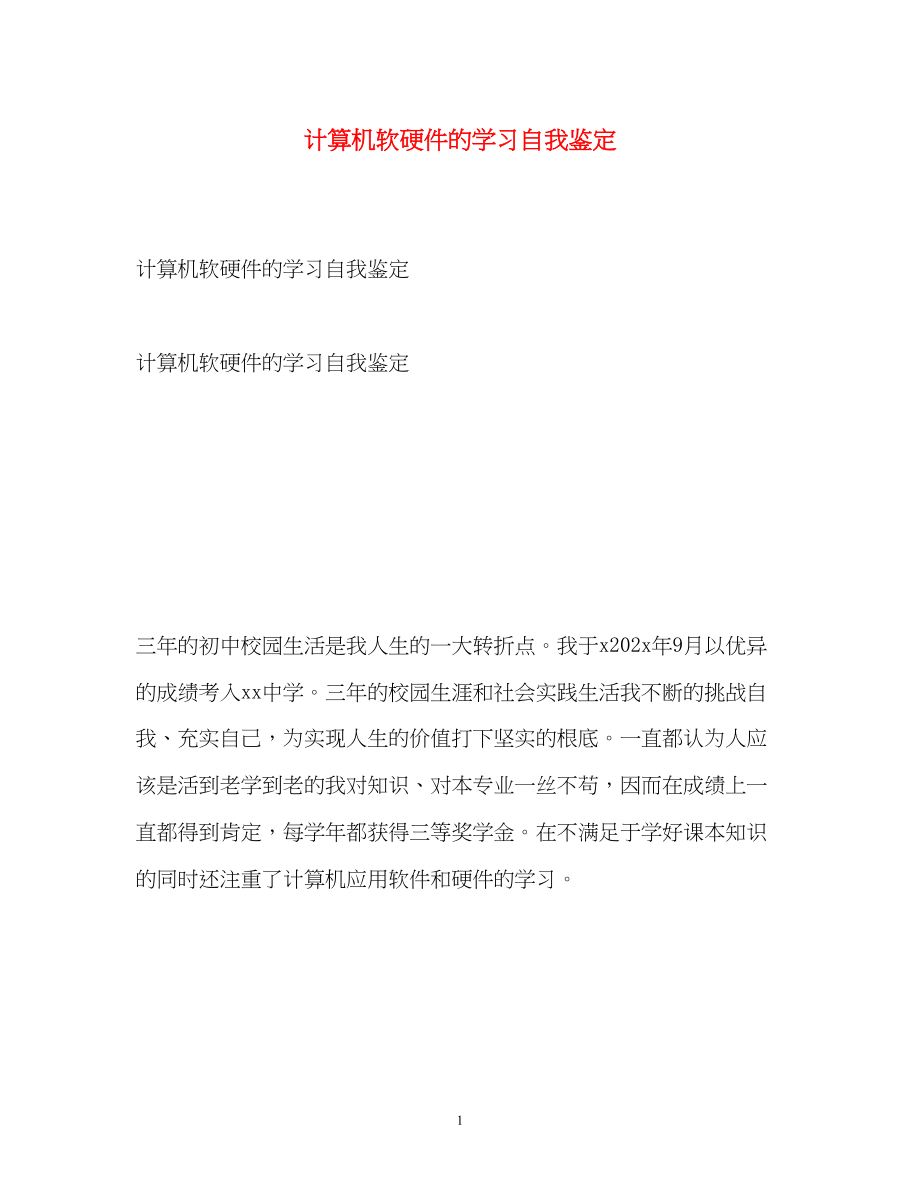 2023年计算机软硬件的学习自我鉴定.docx_第1页