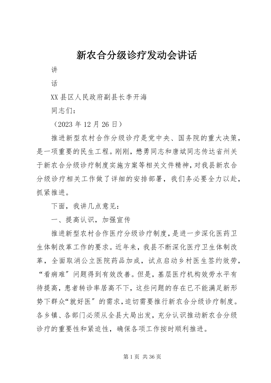 2023年新农合分级诊疗动员会致辞.docx_第1页