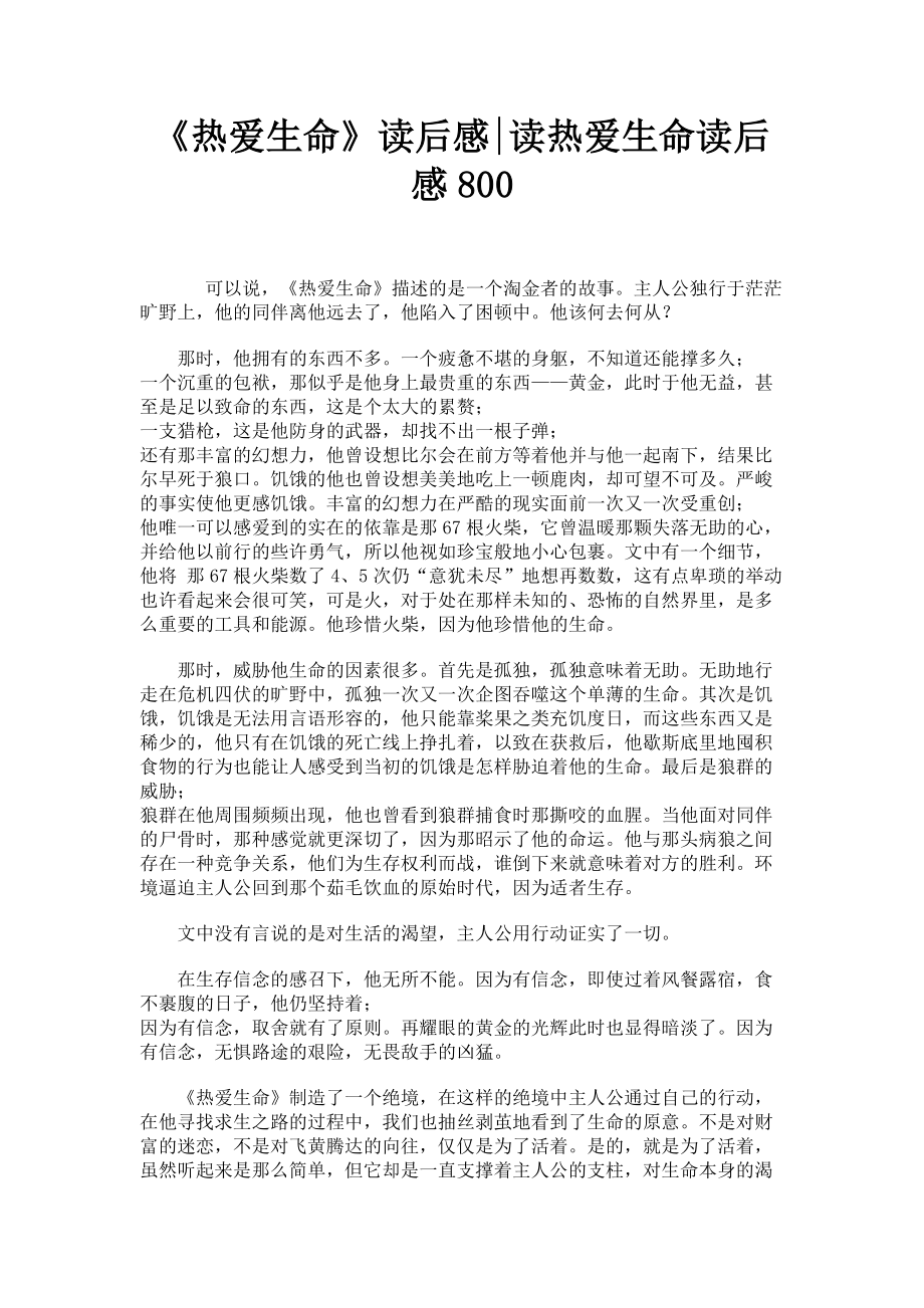 2023年《热爱生命》读后感读热爱生命读后感800.doc_第1页