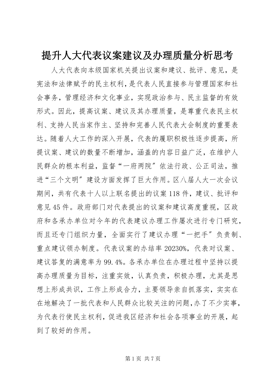 2023年提升人大代表议案建议及办理质量分析思考.docx_第1页